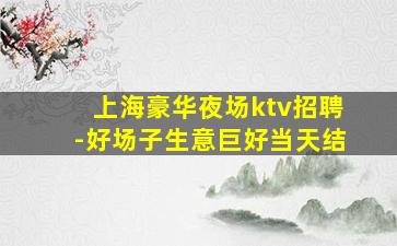 岳阳KTV招聘