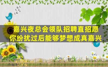 合肥夜总会招聘