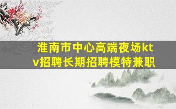 日照KTV招聘