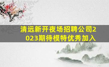 佳木斯KTV招聘