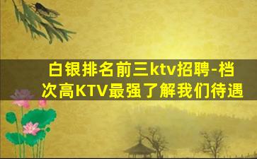 阳泉KTV招聘