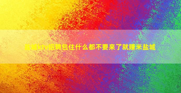 宿州KTV招聘