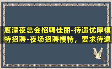 江苏夜总会招聘